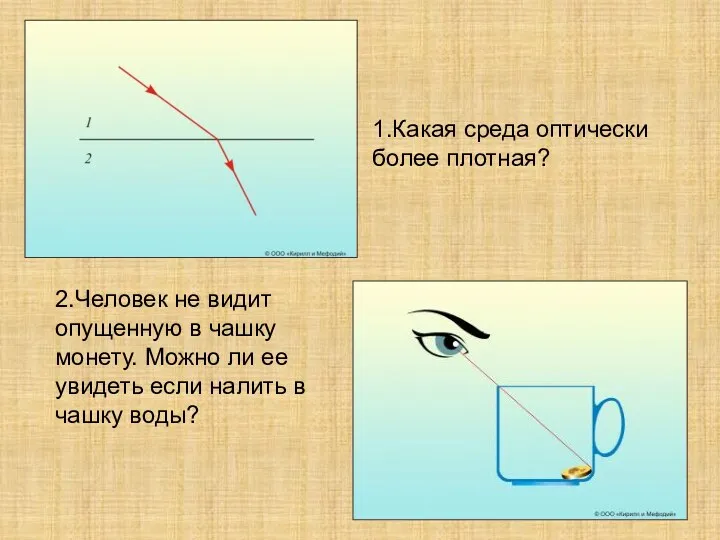 1.Какая среда оптически более плотная? 2.Человек не видит опущенную в