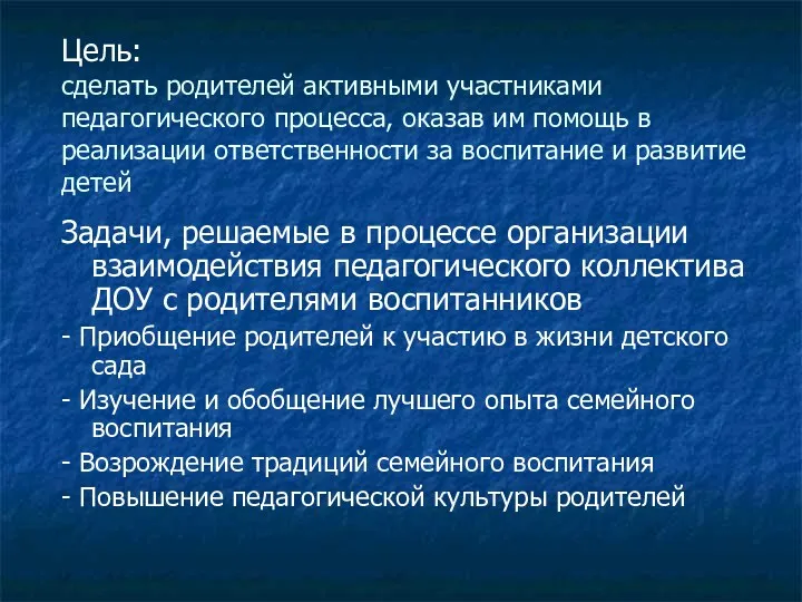 Цель: сделать родителей активными участниками педагогического процесса, оказав им помощь