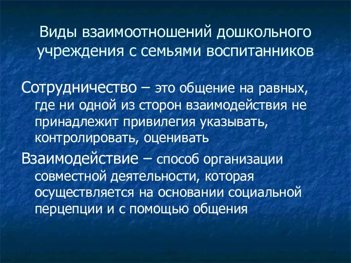 Виды взаимоотношений дошкольного учреждения с семьями воспитанников Сотрудничество – это