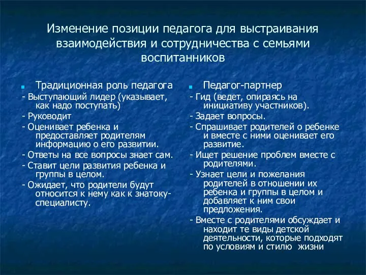 Изменение позиции педагога для выстраивания взаимодействия и сотрудничества с семьями