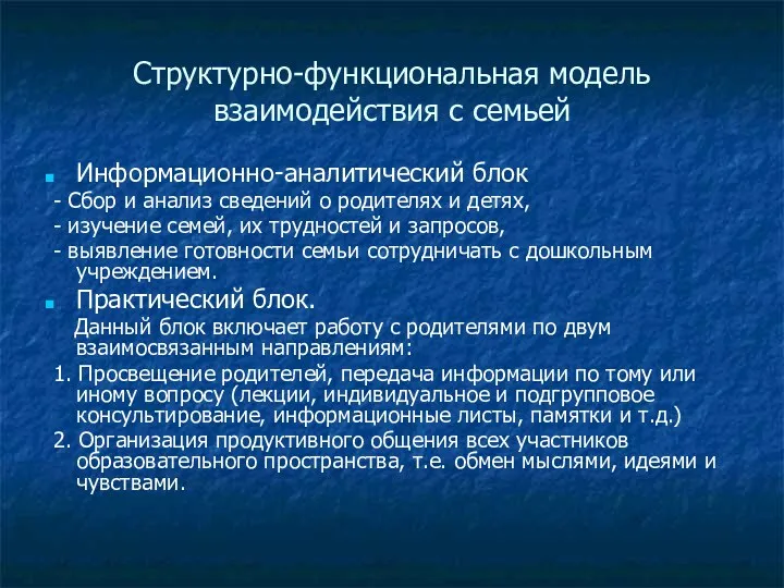 Структурно-функциональная модель взаимодействия с семьей Информационно-аналитический блок - Сбор и