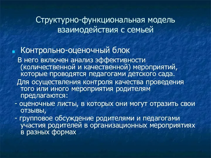 Структурно-функциональная модель взаимодействия с семьей Контрольно-оценочный блок В него включен