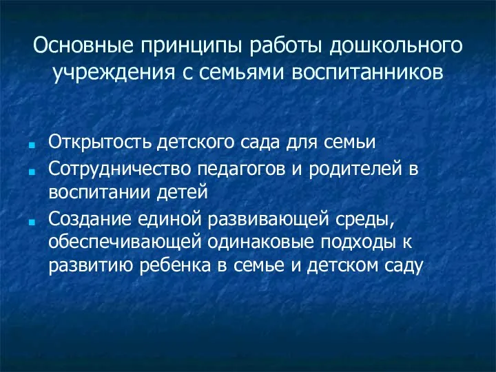 Основные принципы работы дошкольного учреждения с семьями воспитанников Открытость детского