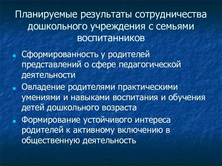 Планируемые результаты сотрудничества дошкольного учреждения с семьями воспитанников Сформированность у