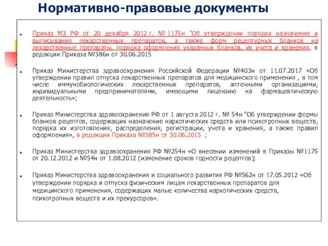 Нормативно-правовые документы Приказ МЗ РФ от 20 декабря 2012 г.