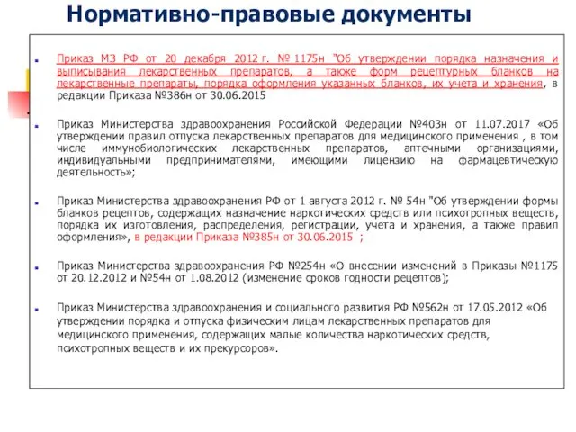 Нормативно-правовые документы Приказ МЗ РФ от 20 декабря 2012 г. № 1175н "Об