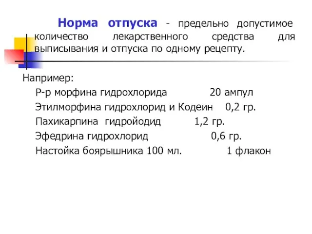 Норма отпуска - предельно допустимое количество лекарственного средства для выписывания