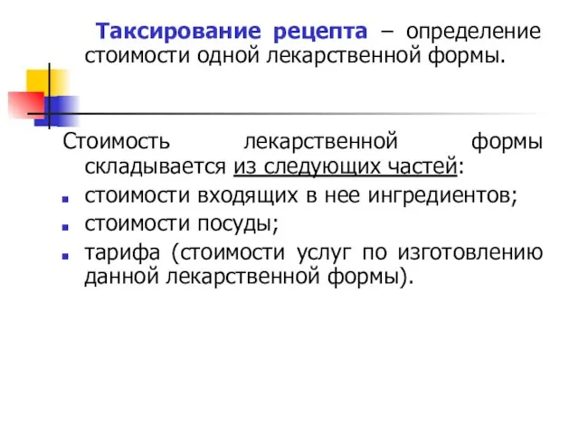 Таксирование рецепта – определение стоимости одной лекарственной формы. Стоимость лекарственной формы складывается из