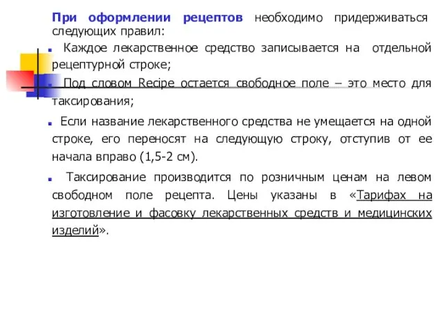 При оформлении рецептов необходимо придерживаться следующих правил: Каждое лекарственное средство записывается на отдельной