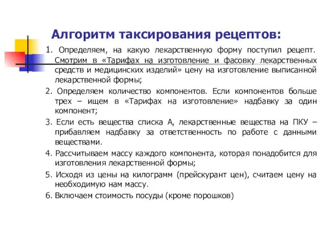 Алгоритм таксирования рецептов: 1. Определяем, на какую лекарственную форму поступил рецепт. Смотрим в