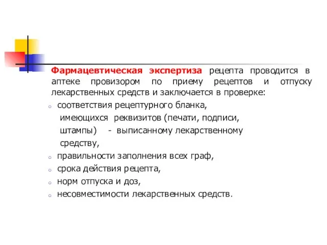 Фармацевтическая экспертиза рецепта проводится в аптеке провизором по приему рецептов