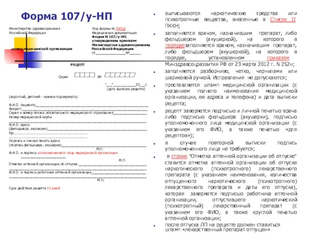 Форма 107/у-НП Министерство здравоохранения Код формы по ОКУД Российской Федерации Медицинская документация Форма