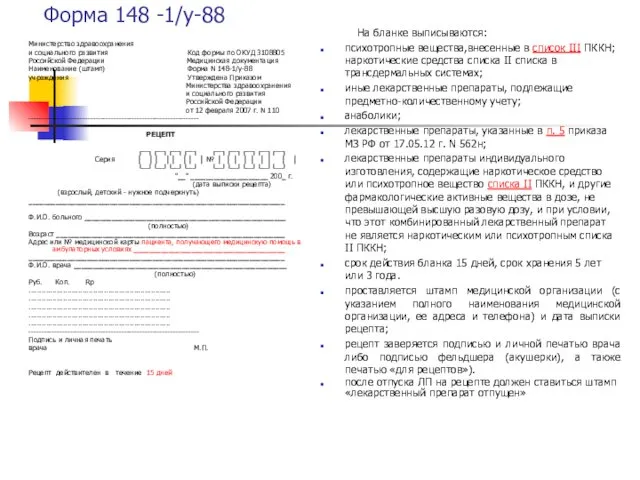 Форма 148 -1/у-88 Министерство здравоохранения и социального развития Код формы по ОКУД 3108805