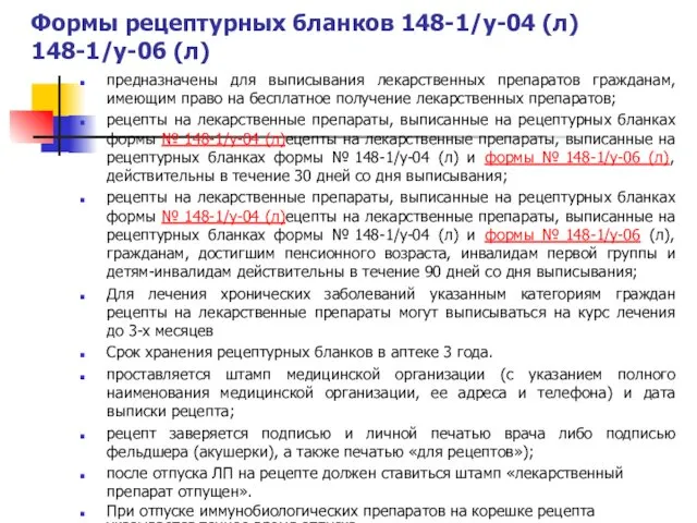 Формы рецептурных бланков 148-1/у-04 (л) 148-1/у-06 (л) предназначены для выписывания