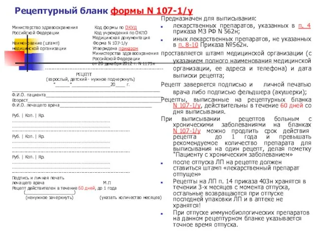 Рецептурный бланк формы N 107-1/у Министерство здравоохранения Код формы по ОКУД Российской Федерации