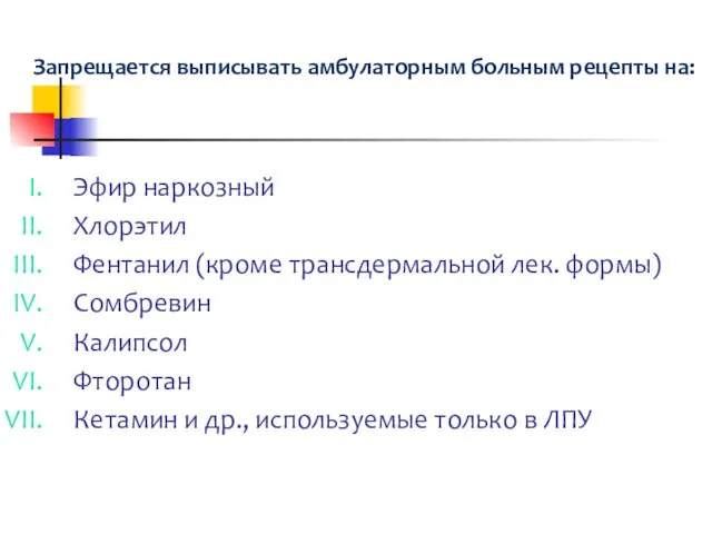 Запрещается выписывать амбулаторным больным рецепты на: Эфир наркозный Хлорэтил Фентанил (кроме трансдермальной лек.