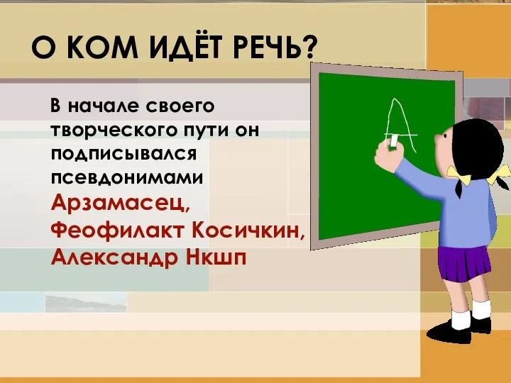 О КОМ ИДЁТ РЕЧЬ? В начале своего творческого пути он