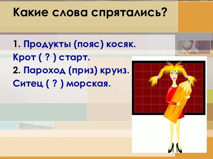 Какие слова спрятались? 1. Продукты (пояс) косяк. Крот ( ?