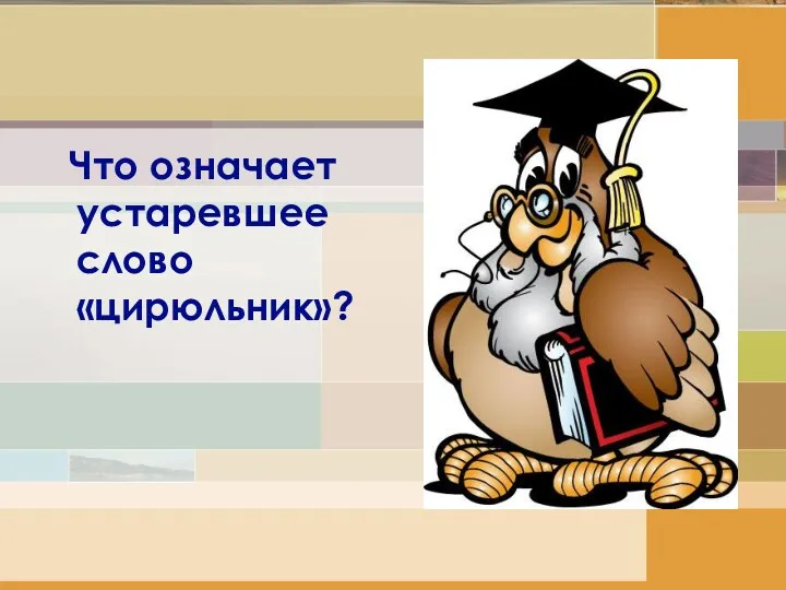 Что означает устаревшее слово «цирюльник»?