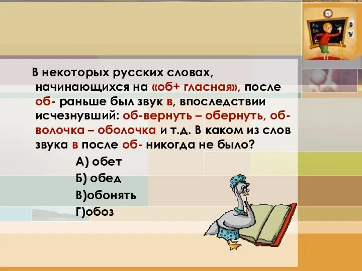 В некоторых русских словах, начинающихся на «об+ гласная», после об-