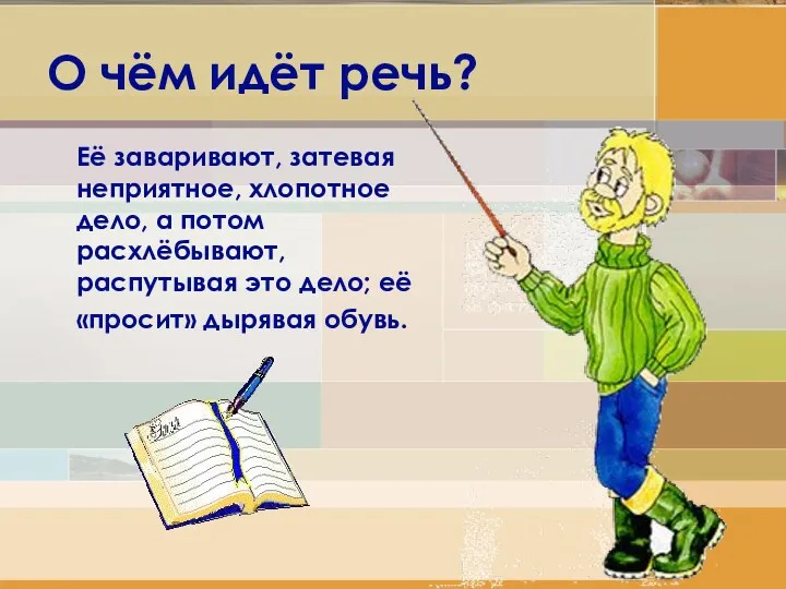 О чём идёт речь? Её заваривают, затевая неприятное, хлопотное дело,