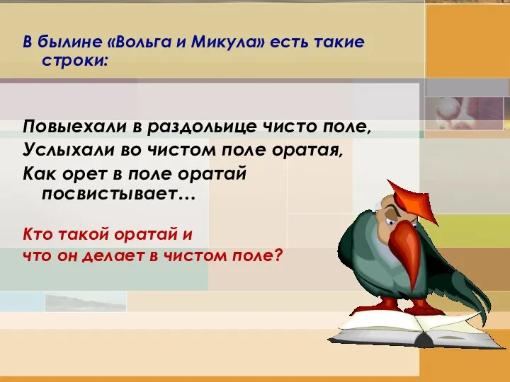 В былине «Вольга и Микула» есть такие строки: Повыехали в