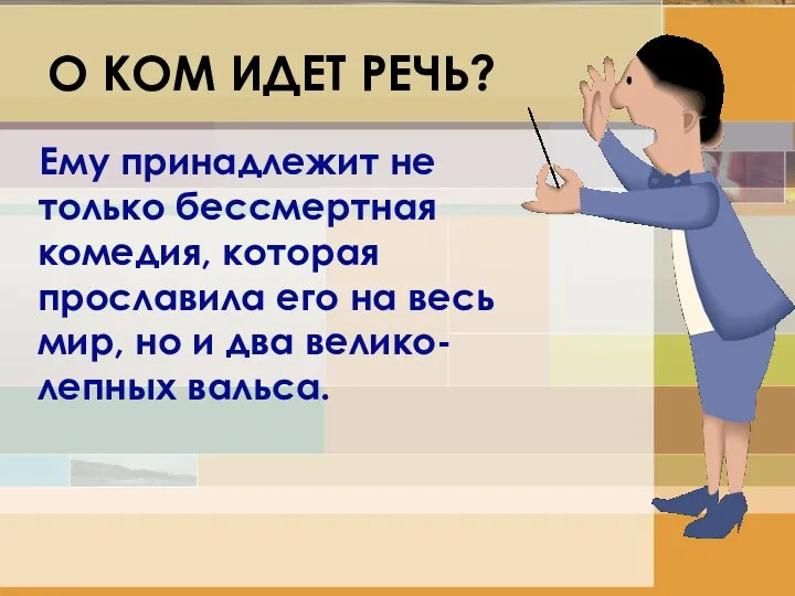 О КОМ ИДЕТ РЕЧЬ? Ему принадлежит не только бессмертная комедия,