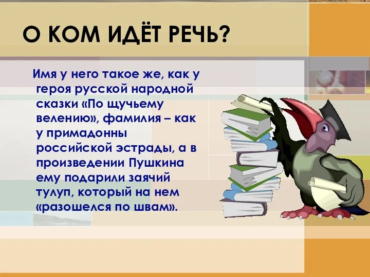 О КОМ ИДЁТ РЕЧЬ? Имя у него такое же, как