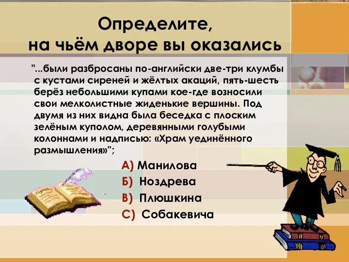 Определите, на чьём дворе вы оказались "...были разбросаны по-английски две-три