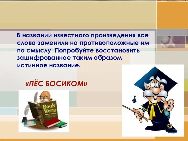 В названии известного произведения все слова заменили на противоположные им