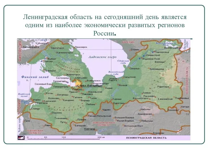 Ленинградская область на сегодняшний день является одним из наиболее экономически развитых регионов России.