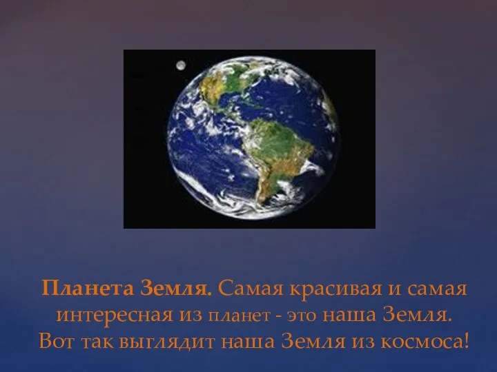 Планета Земля. Самая красивая и самая интересная из планет -