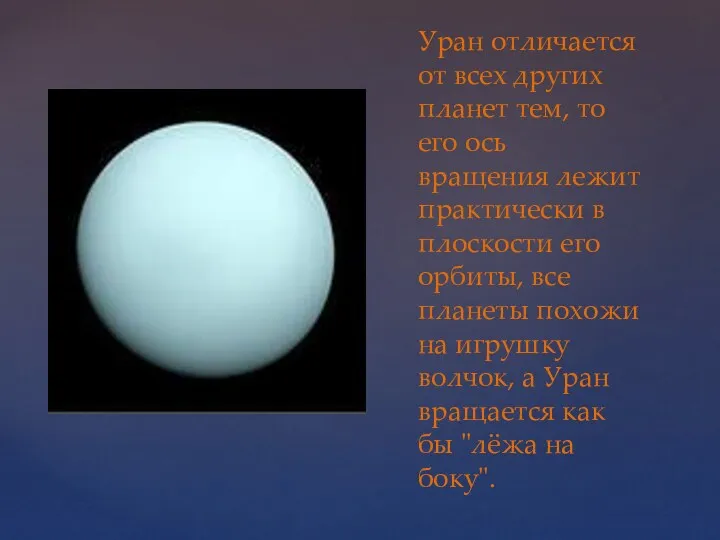 Уран отличается от всех других планет тем, то его ось