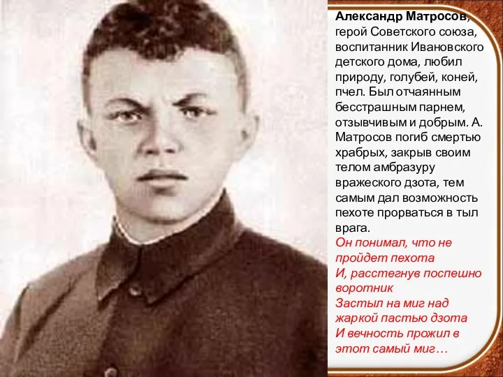 Александр Матросов, герой Советского союза, воспитанник Ивановского детского дома, любил