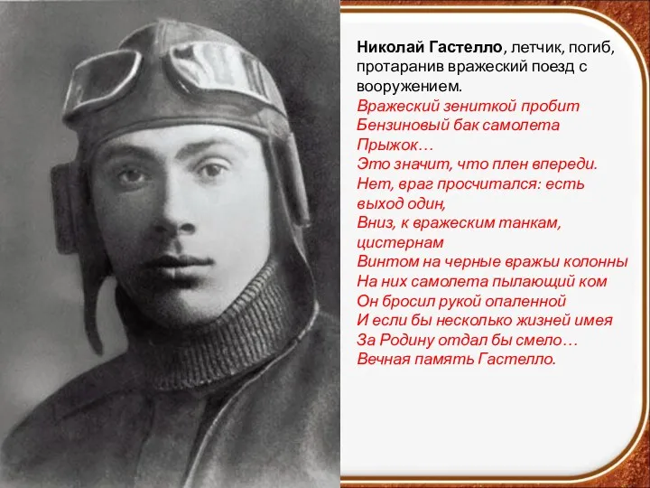 Николай Гастелло, летчик, погиб, протаранив вражеский поезд с вооружением. Вражеский