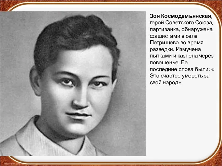 Зоя Космодемьянская, герой Советского Союза, партизанка, обнаружена фашистами в селе