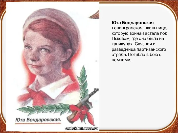 Юта Бондаровская, ленинградская школьница, которую война застала под Псковом, где