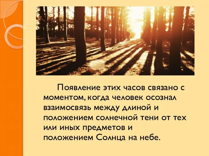 Появление этих часов связано с моментом, когда человек осознал взаимосвязь