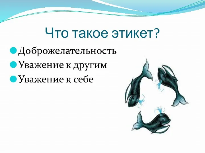 Что такое этикет? Доброжелательность Уважение к другим Уважение к себе