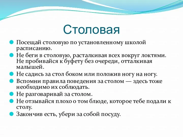 Столовая Посещай столовую по установленному школой расписанию. Не беги в столовую, расталкивая всех