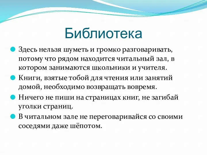 Библиотека Здесь нельзя шуметь и громко разговаривать, потому что рядом