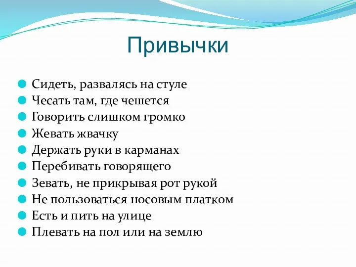 Привычки Сидеть, развалясь на стуле Чесать там, где чешется Говорить слишком громко Жевать