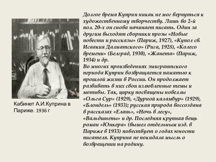 Кабинет А.И.Куприна в Париже. 1936 г Долгое время Куприн никак