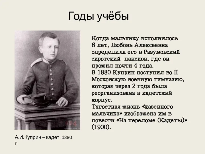 Годы учёбы Когда мальчику исполнилось 6 лет, Любовь Алексеевна определила