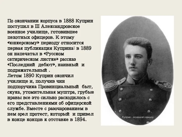 По окончании корпуса в 1888 Куприн поступил в III Александровское