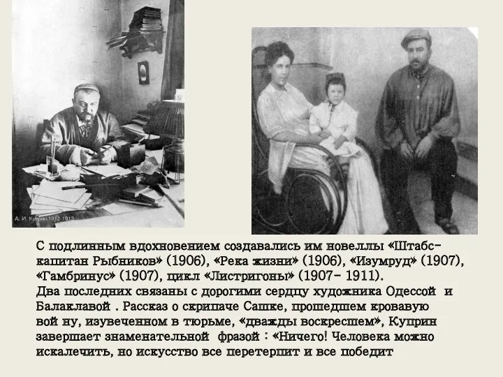 С подлинным вдохновением создавались им новеллы «Штабс-капитан Рыбников» (1906), «Река
