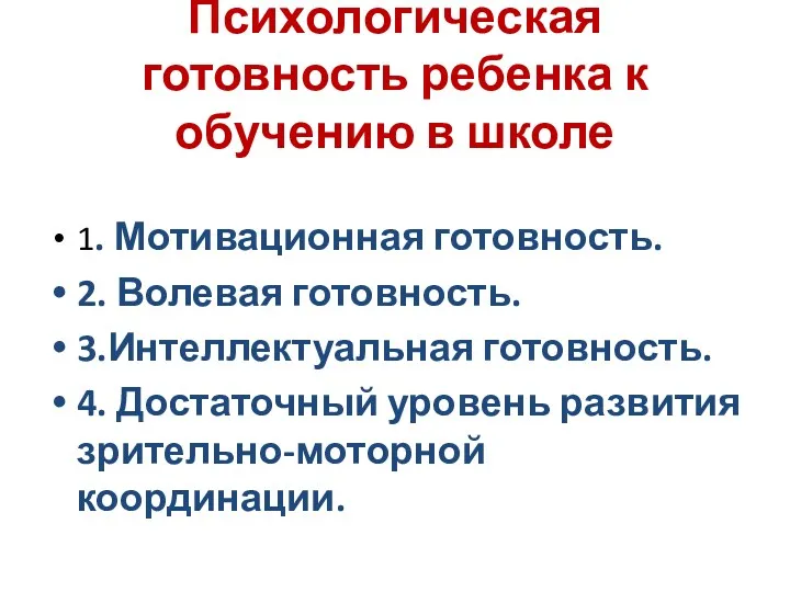 Психологическая готовность ребенка к обучению в школе 1. Мотивационная готовность.