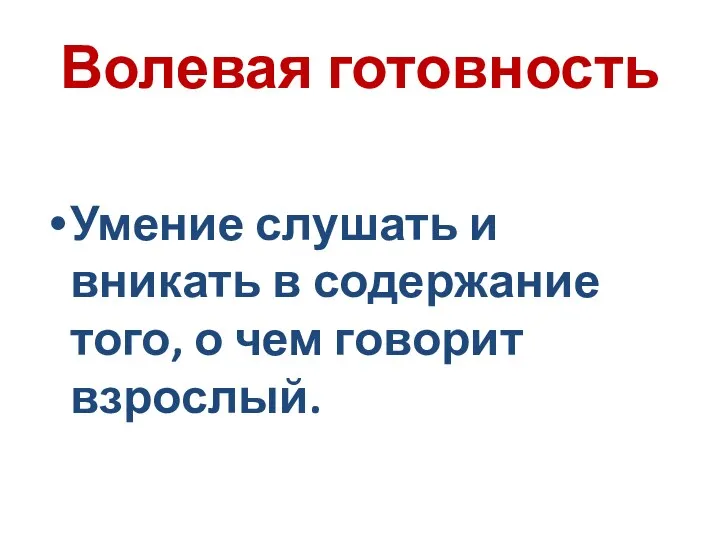 Волевая готовность Умение слушать и вникать в содержание того, о чем говорит взрослый.