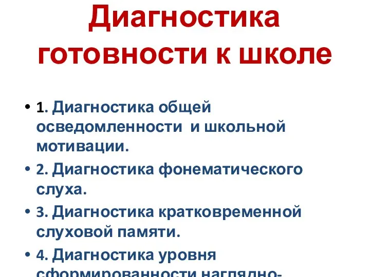 Диагностика готовности к школе 1. Диагностика общей осведомленности и школьной