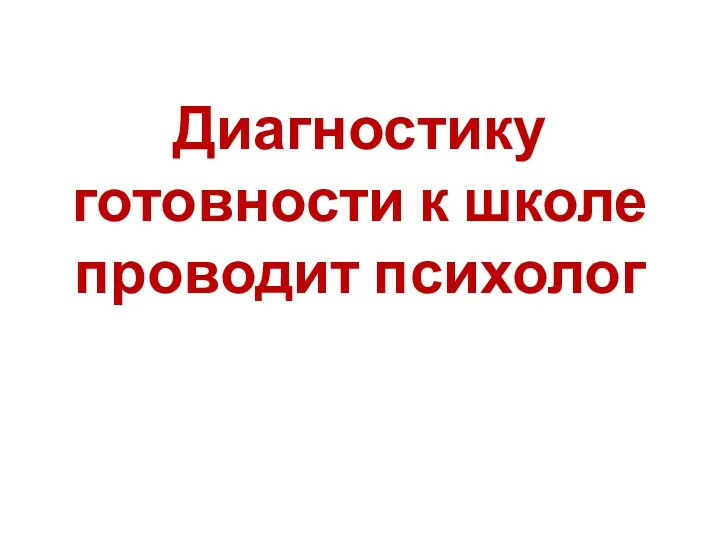 Диагностику готовности к школе проводит психолог